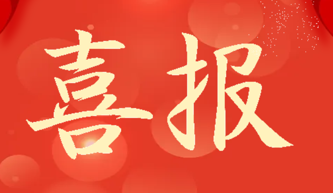 喜報(bào)